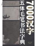 7000汉字五体毛笔书法字典