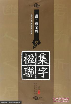 历代名家碑帖经典集字临创：《汉·曹全碑》集字楹联