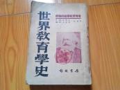 世界教育学史