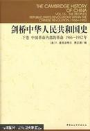 剑桥中华人民共和国史:下卷中国革命内部的革命1966-1982年 R.麦克法夸尔 中国社会科学出版社