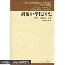 剑桥中华民国史（上卷）:1912-1949年