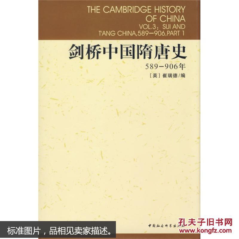剑桥中国隋唐史:589-906年 崔瑞德 ,中国社会科学院历史研究所,西方汉学 中国社会科学出版社