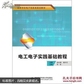 电工电子实践基础教程/高等学校电子信息类规划教材