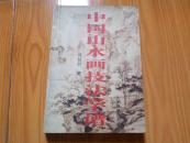 中国山水画技法学谱（大32开387页）