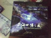 上海世博之夜/（作者张中华签名送首长）