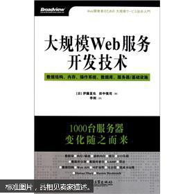 大规模Web服务开发技术