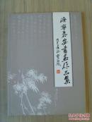 《济宁泰安书画作品集》