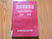 教育社论选辑：选自中共中央党报1936-1960