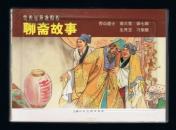 连环画：聊斋故事（全5册50开本） 汪玉山等绘画 塑料盒装