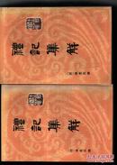 十三经清人注疏：礼记集解（全3册，1998年1版3印）