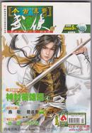 【今古传奇武侠】版 2008-5月下  正版现货  库存新书 [更多武侠小说奇幻小说尽在本店小说专栏]