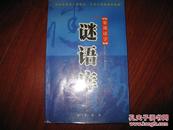 常用汉字谜语库 段澍雅 岳麓书社 图是实物 现货 正版9成新