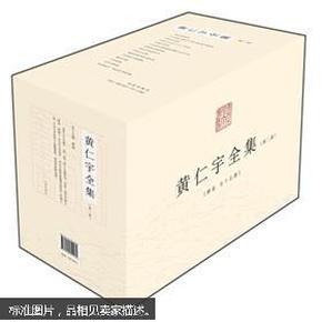 黄仁宇全集（套装全15册）   全新 正版