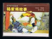 连环画：杨家将故事（全3册50开本）张令涛、胡若佛绘画      塑料盒装