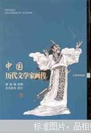 中国历代文学家画传