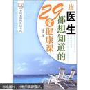 不可不知的生活方式：连医生都想知道的29堂健康课