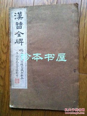 汉曹全碑（锡山许氏百研社藏最初拓本）民国珂罗版