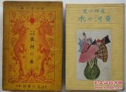 1928年支那小史《黄河的水》硬精装带纸函，细说从古代到近世中国的历史书。内有97幅画图。