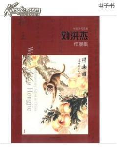 中国当代名家  刘洪杰作品集  共3000册  一版一印
