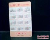 年历卡：1971       伟大领袖毛主席生日(1893年12月26日)