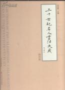 二十世纪名人书法大成（特别版）
