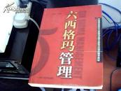 中国质量协会六西格玛黑带注册考试指定辅导教材：六西格玛管理（第1版）