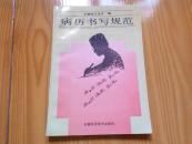 病历书写规范