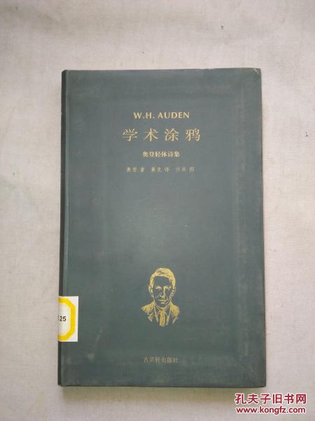 学术涂鸦：奥登轻体诗集（中英对照）【插图本 大32开软精装 2005年一印 6000册】