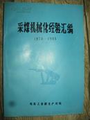 采煤机械化经验汇编（1974-1983）