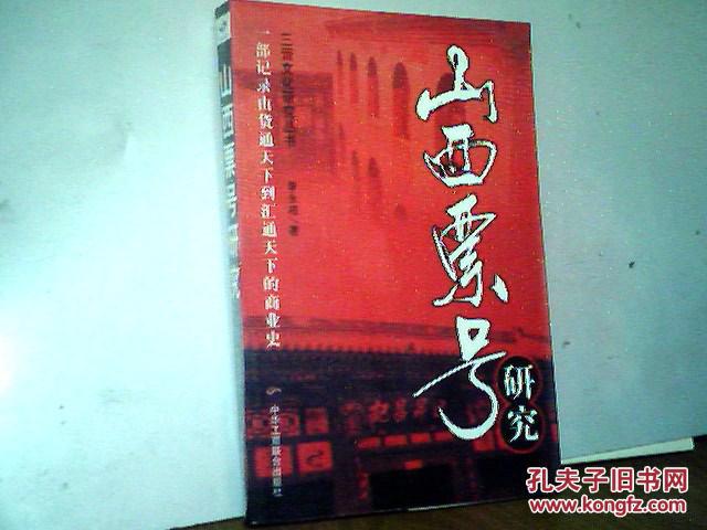 山西票号研究