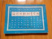 袖珍对联钢笔字帖