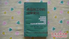食品加工中的化学变化（1989年1版1印）