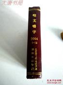 《咬文嚼字》2004 1-12 精装合订本