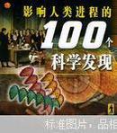 影响人类进程的100个科学发现