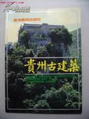 贵州古建筑[76页全图片] 16开  品好 1987年出版