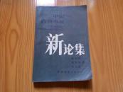 中国古典小说新论集