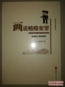 画说贿赂犯罪