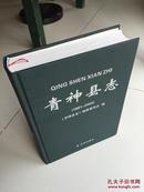 四川省— 青神县志 （1991—2005） （购书【不参加】满28元包邮活动）