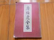 唐伯虎全集