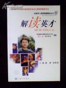 解读英才（十品.）