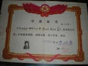 79年山东省济宁四中毕业证书
