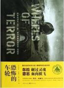 .哈塞尔经典军事小说系列：恐怖的车轮（最冷血的坦克大战 最惨烈的东线对抗）