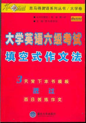 大学英语六级考试填空式作文法