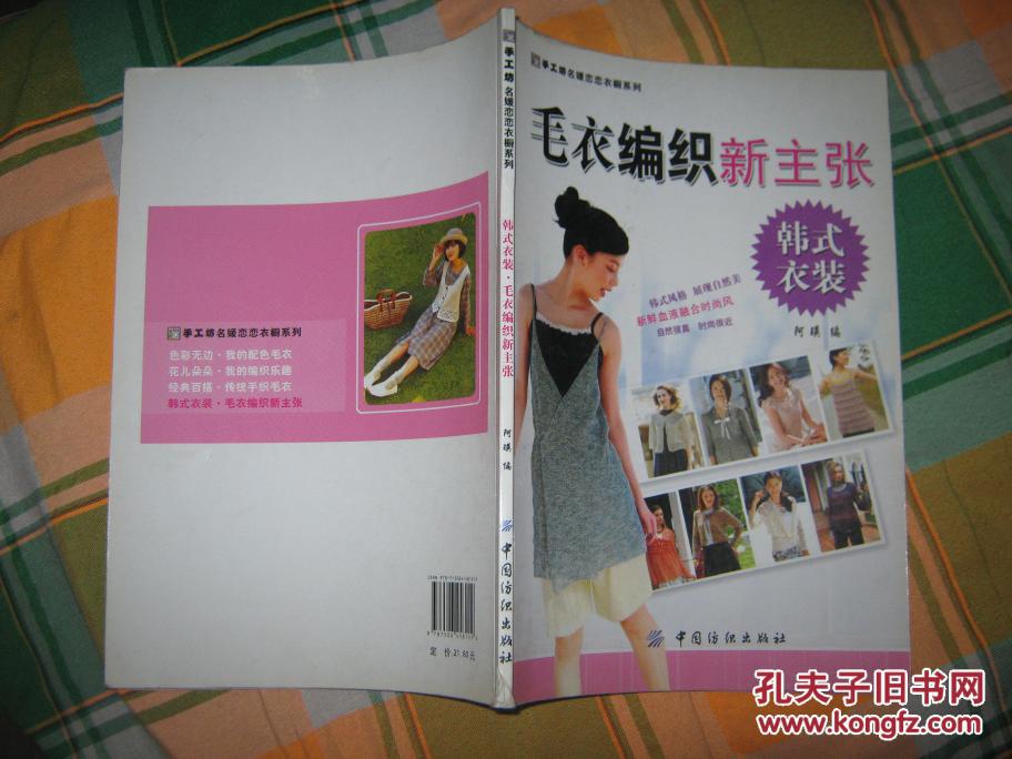 《毛衣编织新主张》：韩式衣装、《编织与搭配技巧》：冬号