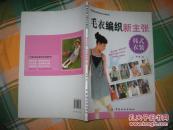 《毛衣编织新主张》：韩式衣装、《编织与搭配技巧》：冬号