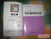 《毛衣编织新主张》：韩式衣装、《编织与搭配技巧》：冬号
