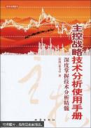 主控战略技术分析使用手册 : 深度掌握技术分析精髓