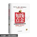 短线点金：快速捕捉涨停板的8堂必修课（投资增值版）