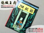 鹊城-欧美漫画-丁丁历险记-714航班