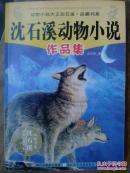 沈石溪动物小说作品集